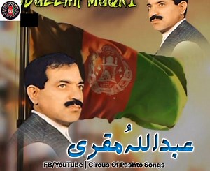 صبر کوه صبر دغه توری شپې سهر لری ماته رامالومه د ورځې میاشتی اختر لری .... ږغ :- عبدالله مقری صېب Circus Of Pashto Songs @topfans Follow the Circus Of Pashto Songs channel on WhatsApp: https://whatsapp.com/channel/0029Va80y8b9RZAg6CAmSE3p YouTube link:- https://youtube.com/@circusofpashtosongs?si=MW9AperFrQHnUKPb #circusofpashtosongs | Circus Of Pashto Songs