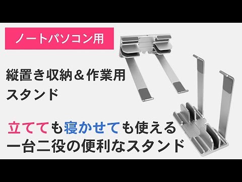 【便利な2WAYノートPCスタンド】クラムシェルモードに便利な縦置き収納もできるスタンド［上海問屋：ドスパラ］
