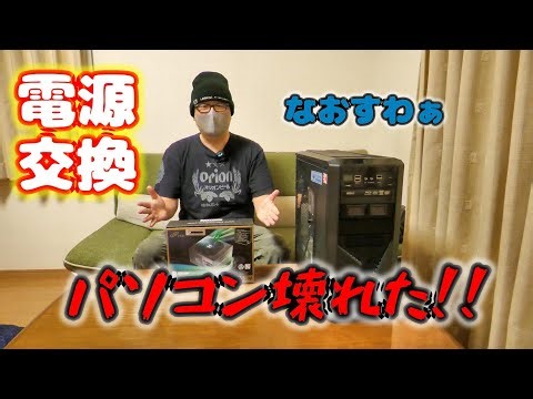 【自作PC】PCが壊れて困っちゃった件 電源交換で修理 日記風