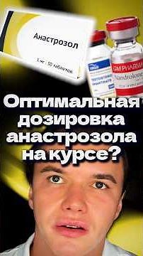 What is the optimal dosage of anastrozole during a steroid cycle? #anastrozole #steroids #bodybui...