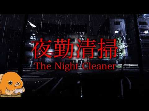 【生放送】１３日の金曜日といえばホラーでしょ……「夜勤清掃」