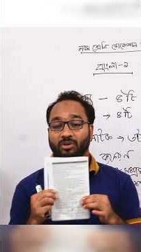 নবম শ্রেণি সমাপনী ২০২৫ বাংলা-১ A(+) পাওয়ার টেকনিক