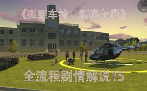 【贾文涛】《孤胆车神：新奥尔良》全流程剧情解说15：穆森狂野飞车（Gangstar New Orleans）