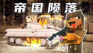 在MC里，耗时269个小时，还原二战！