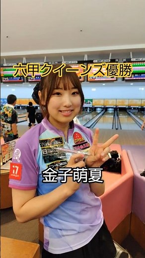 2026六甲クイーンズ優勝は金子萌夏#ボウリング