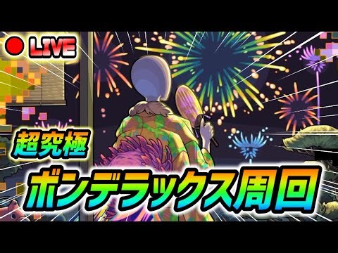【#モンスト】超究極『ボンデラックス』周回していくぅ！アゲインガチャも引きます🍻