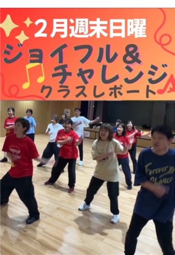 2026.2.8 すまいるらぼFOREVER CHANCE! 日曜ジョイフル＆チャレンジクラス ❄️雪の中、足を運んでくださった皆さんの熱気🔥で心も身体も温まるホットなレッスンになりました！ 〜主なレッスンメニュー〜 ・呼吸法 ・スキヤキ体操 ・有酸素運動 ・体幹＆筋トレ ・リズムトレーニング（ダウン＆アップ脳トレ）＆コンビネーション ・ダンスコンビネーション →ジャクソン5のＩwon't you buck で、肩甲骨を使いHIPHOP体操の要素を生かしダンス♫ 湘南発‼️シニアダンサー『FOREVER CHANCE』 50歳〜最高齢87歳！ 後期高齢者向けシニアダンス 初心者大歓迎 未病促進・健康寿命を延ばすのに最適！ #ダンス健康クラブ #FIDAJAPAN #国際ダンス連盟FIDA #ダンス最高 #シニアダンスHIPHOP 50歳からはじめられる！ 最高の仲間 シニアダンサー 後期高齢者 最高齢84歳 80代 70代 60代 50代 初心者大歓迎 年齢に負けない 楽しい 笑顔 誰でも踊れる 一緒に踊ろう チャレンジ 目指せ！健康寿命アップ FOREVERCHANCE Studi