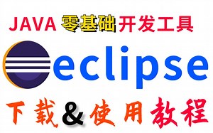 Eclipse使用教程与下载安装_全面高效eclipse小技巧_Java开发神器_保姆式教学_5分钟学会对对对