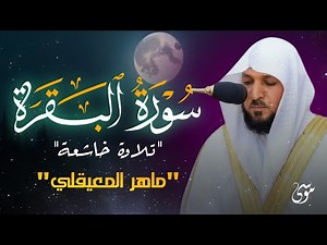 الشيخ ماهر المعيقلي سورة البقرة النسخة الأصلية Surat Al Fatihah Official Audio