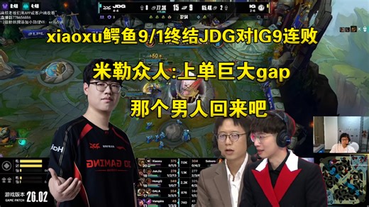就在今天！米勒众人看Xiaoxu20级鳄鱼9/1终结JDG对IG九连败:那个男人回来吧