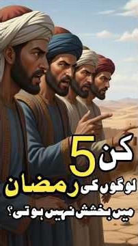 Which 5 people are not forgiven in Ramadan? #islamicshorts #ramadan