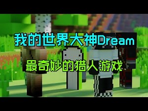 我的世界：大神Dream最奇妙的一次猎人游戏！