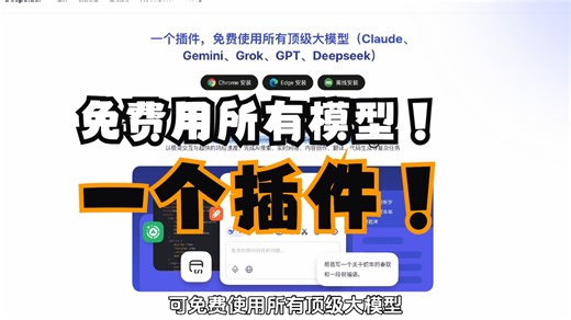 一个插件！免费使用所有顶级大模型！