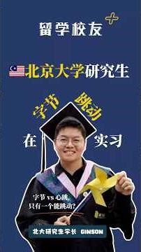 字节vs心跳，只有一个可以跳动？🇲🇾留华生实习经历揭秘！