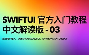 SwiftUI 官方入门教程 中文解读版 - 03，处理用户输入，ObservableObject，EnvironmentObject