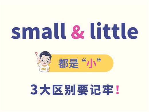 small 与 little，不同用法要区分！