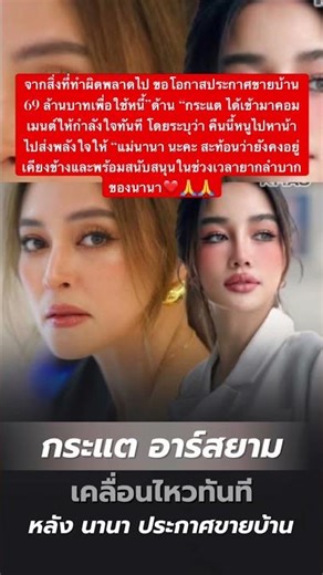 "Kratae R Siam" immediately moved after "Nana announced the sale of the house for 69 million 💸💕🙏 ...