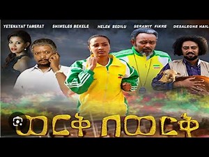 werk be werk new amharic movie // ወርቅ በወርቅ አማረኛ ፊልም Helen bedilu, Serawit fikre, yetenayat tamerat