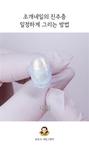 조개네일 결 표현 쉽게 하는 법