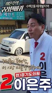 이은주 구리시 제2선거구 경기도의원 선거(교문2동,수택1동,수택2동,수택3동) 수택동 재개발 재건축 7천여세대 #이은주경기도의회의원 #수택동재개발 #수택동재개발조합