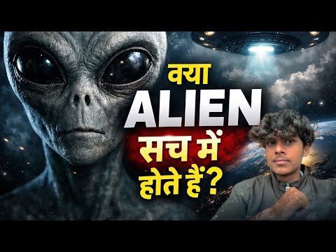 👽Kya alien sach me hote hai?@Nextlevelfact-7 #sciencefacts #facts #alien #science