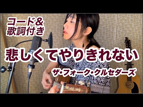 【コード歌詞付】ザ・フォーク・クルセダーズ『悲しくてやりきれない』ギター弾き語り カバー