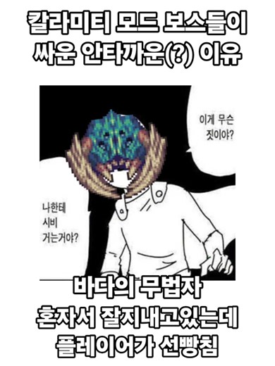 칼라미티 보스들이 싸운 안타까운(?) 이유 #calamity #terraria #tmodloader