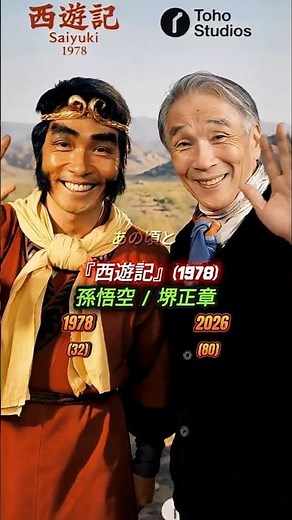 西遊記 あの頃との再会（1978）#堺正章 #夏目雅子 #岸部シロー #西田敏行 #藤村俊二 #西遊記