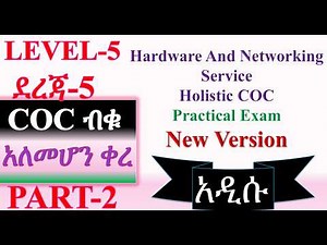 COC ብቁ አለመሆን ቀረ። ICT HNS LEVEL-5 COC EXAM
