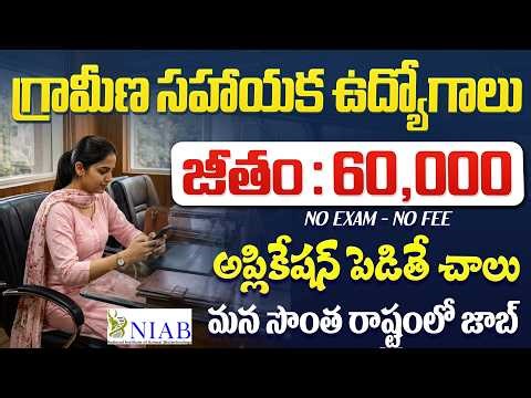 🚨 గ్రామీణ సహాయక ఉద్యోగాలు , Exam లేదు | NIAB Recruitment 2026 | Latest Govt Jobs Vacancy Apply