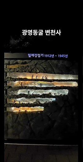 사진으로 담다 : 광명동굴의 변천사!!