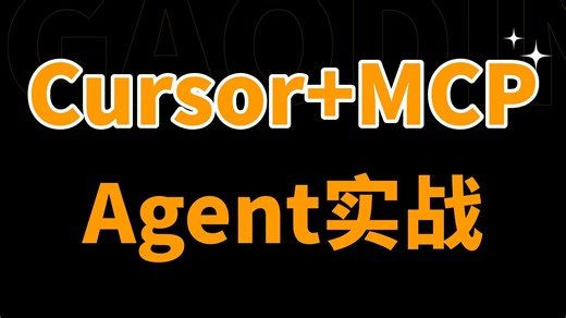 Cursor+MCP新玩法！30分钟吃透MCP应用