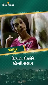 ડોટર્સ ડે : ગુજરાતની આ દીકરીને સો-સો સલામ, 80 ટકા દિવ્યાંગ, શરીરનું સંતુલન નથી જળવાતું છતાં પરિવારનો દીકરો બની ઝેરોક્ષ મશીન ચલાવે છે https://www.divyabhaskar.co.in/local/gujarat/rajkot/jetpur/news/daughter-day-special-80-percent-divyang-does-not-maintain-body-balance-but-daughter-becomes-son-of-family-and-runs-the-xerox-machine-in-jetpur-127757950.html #WorldTourismDay #Handicap #Dikari #Family | Divya Bhaskar