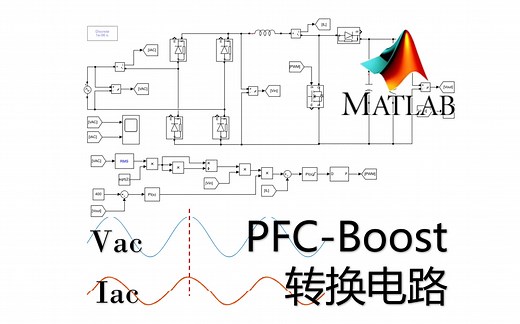 PFC-Boost转换电路Simulink仿真