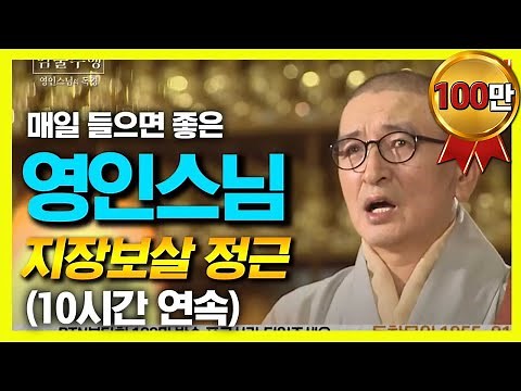 영인스님의 지장보살 정근 (10시간 연속 독경)
