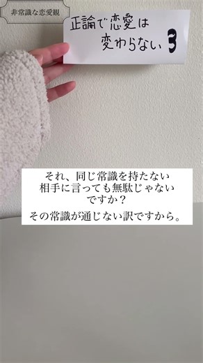 【正論で恋愛は変わらない3】#恋愛#浮気#恋愛観#恋愛心理#考え方