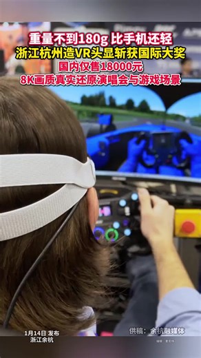 #浙企研制比手机还轻的VR头显 斩获国际大奖！国内仅售18000元，却有8K画质！（供稿：余杭融媒体，来源：美丽浙江）#中国蓝国际culture