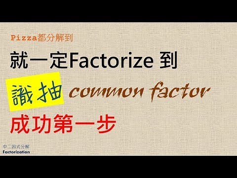 【中二數學】F2 math Factorization｜因式分解｜1