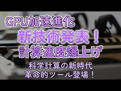 NVIDIA新技術ALCHEMI！計算速度が爆速化するってマジ？