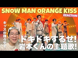 Snow Man 「オレンジkiss」/ Orange kiss MV リアクション！オレンジ農家のイケメンたちが思い思いのキッスを重ねる！