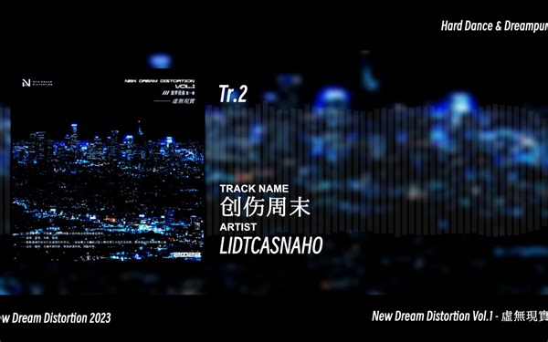 厂牌最新合集 New Dream Distortion Vol.1 - 虛無現實 可视化