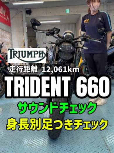 MFD神戸店のえむです🦄🌈✨ 【Trident 660！カーボン外装＆カスタム満載！📢】 MFD神戸店に、唯一無二の存在感を放つ #トライアンフ #Trident660 が入荷しました！🙌✨ 英国生まれのロードスター。3気筒エンジンの「楽しさ」を、さらに贅沢なカスタムで磨き上げた一台です！ ✅ ここが「Trident」の推しポイント！ 【カーボン外装の高級感】 外装をカーボン化しスタイリッシュに仕上げています✨ 【ストリート映えするカスタム】 バーエンドミラーでハンドル周りをスッキリと演出。エンジン＆アクスルスライダー装備で、もしもの時も安心🛡️ 【快適装備も完備】 ETC＆グリップヒーター付き！寒い日や高速走行もこれで完璧です👍 【軽快な3気筒エンジン】 660ccのちょうど良いパワーと、トライアンフならではのエンジンサウンドは必聴！ ✅ 動画の見どころをチェック！ 【心躍る3気筒サウンド！】 トライアンフ独自の排気音をぜひ音量ONでチェック🔊✨ 【身長別 足つき徹底検証！】 💖身長160cm女性＆💪身長175cm男性スタッフが比較！ 足つきだけでなく、取り回しの軽