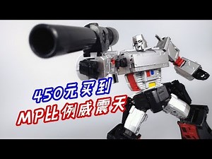 400元就能买到MP级老威？变形金刚MT威震天/Transformers MAKETOYS MEGATRON-刘哥模玩