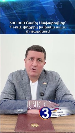 300 000 Ռամիլ Սաֆարովներ՝ ՀՀ-ում․ փոքրիկ խմբակն այլևս չի թաքցնում
