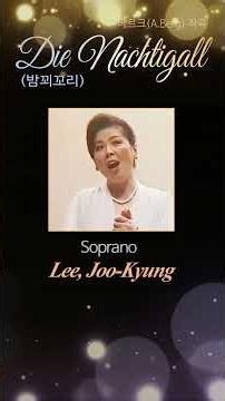 Die Nachtigall(밤꾀꼬리)/ 베르크(A.Berg)의 7개의 ‘초기 가곡’ 중 제3곡/ Soprano 이주경 Piano 이창덕#소프라노이주경예술가곡