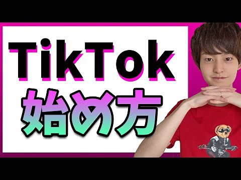 【初心者向け】TikTokの始め方【徹底解説】
