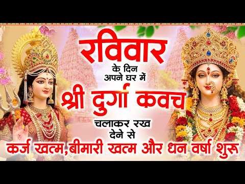 Play Durga Raksha Kavach in your home on Sunday to end debt, eliminate illness, and invite prospe...
