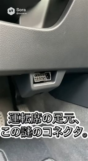 What is that mysterious connector at the driver's feet used for? #OBD2 #CarMechanisms #Customizat...