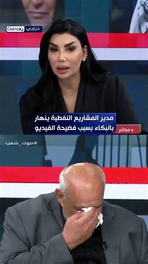 🚨🇮🇶 "أجهش بالبكاء.. أنا جد ولدي أحفاد".انهار مدير المشاريع النفطية السابق في العراق إياد الجوهر، الذي أحيل للتقاعد، بالبكاء على الهواء، بسبب فيديو نسب له مع موظفة بمكتبه.