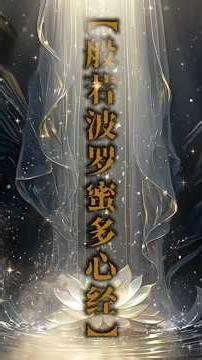 - 般若波罗蜜多心经-heart sutra #buddistmantra #avalokitesvara #heartsutra #adidaphat #功德回向给我己往生父母